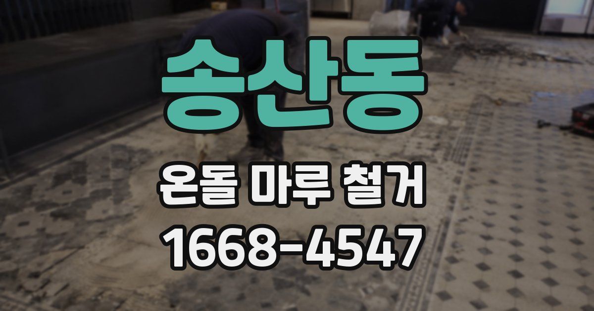 송산동 온돌 마루 철거