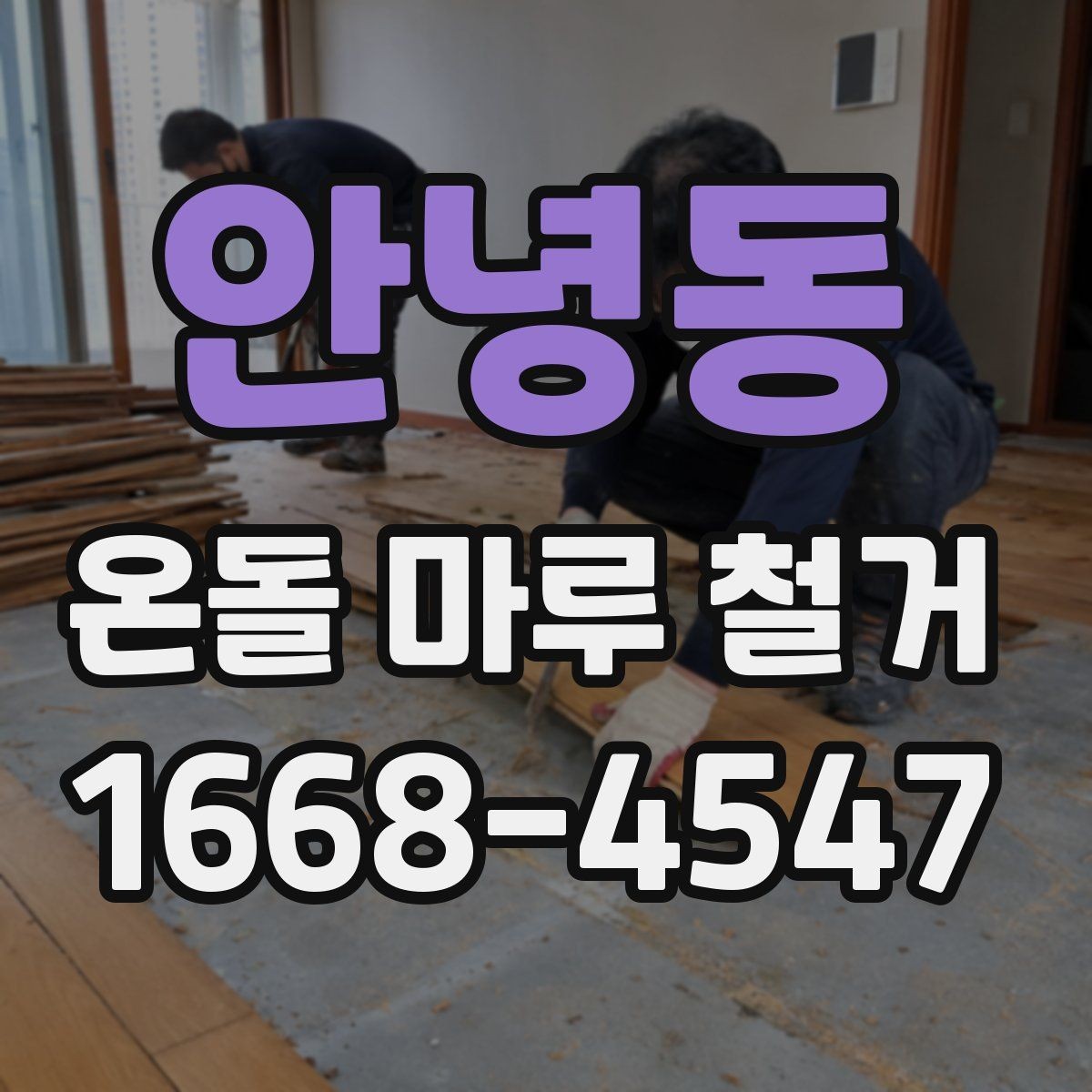 안녕동 온돌 마루 철거 작업 범위별 견적 차이 이해하기