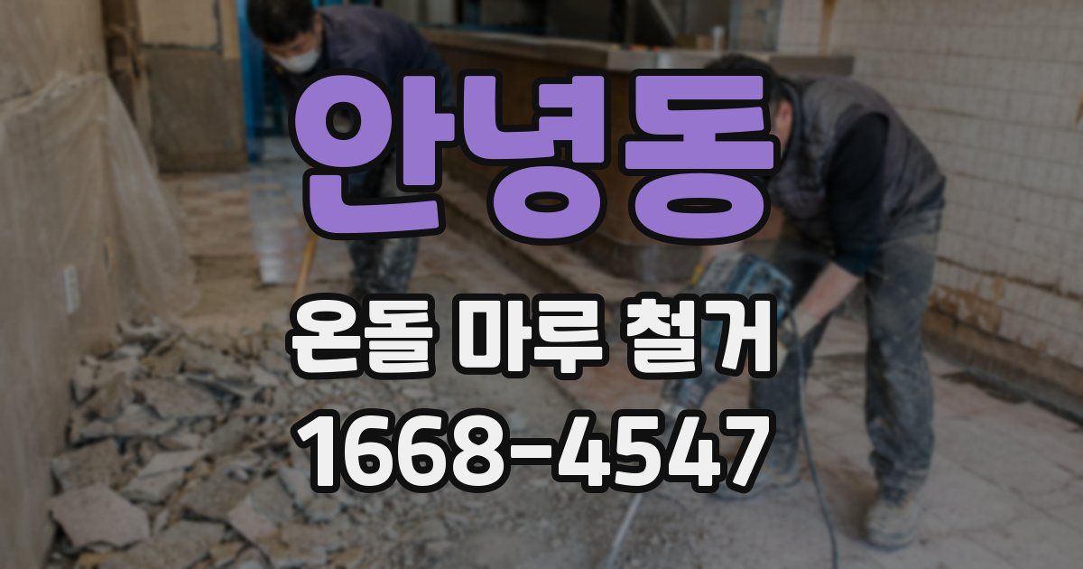 안녕동 온돌 마루 철거