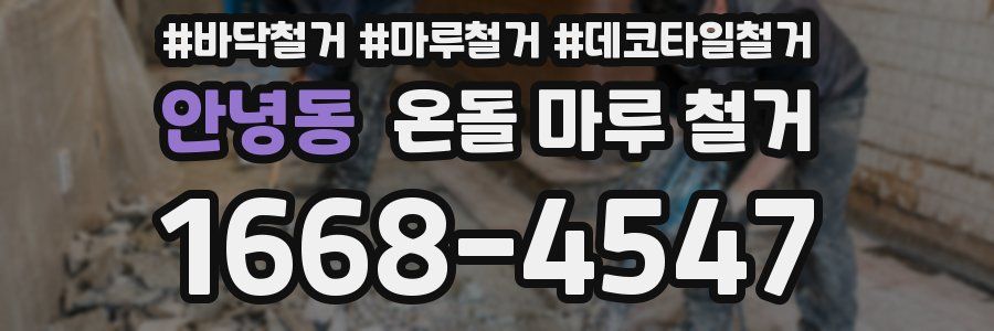 안녕동 온돌 마루 철거
