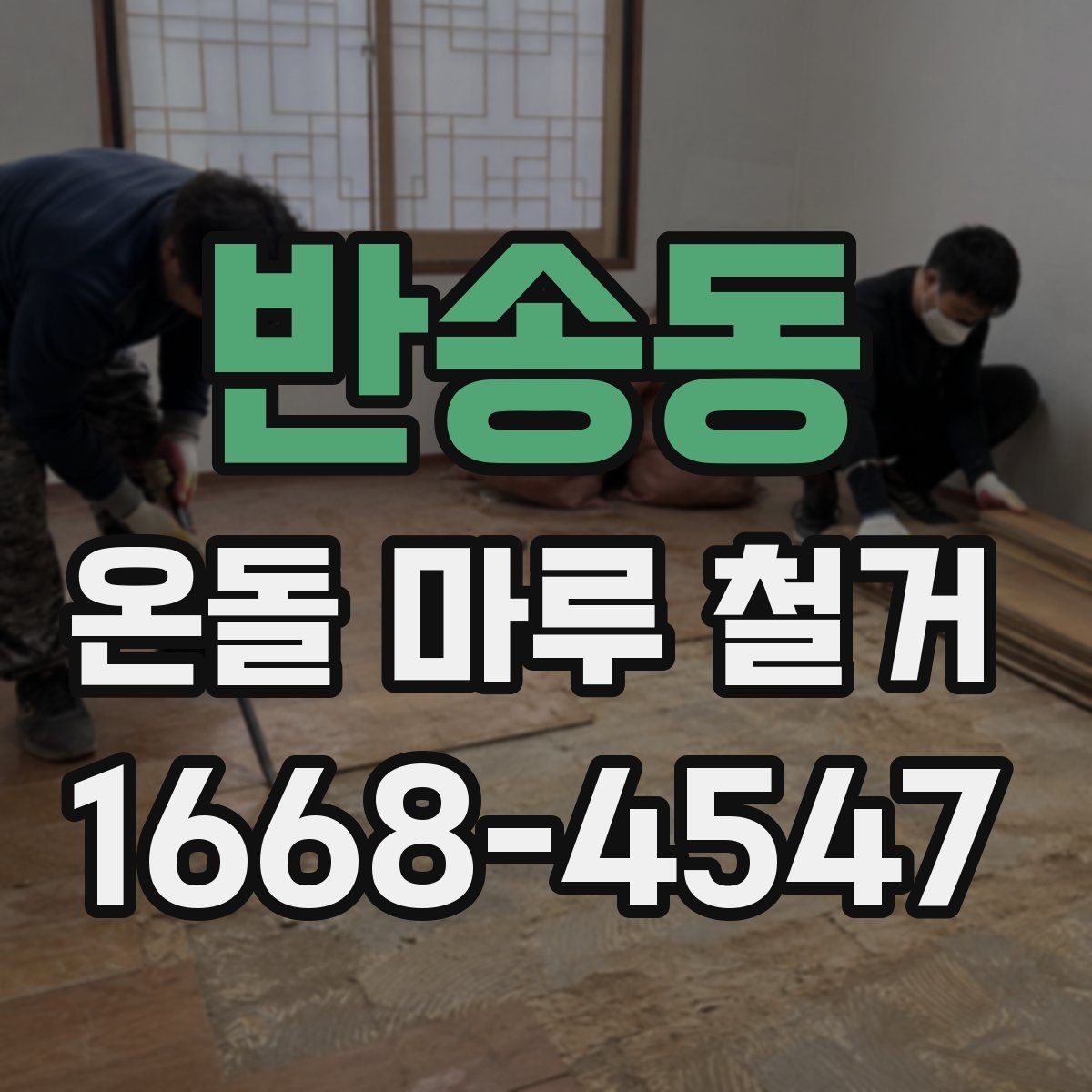 반송동 온돌 마루 철거 현장 방문 전 질문 리스트