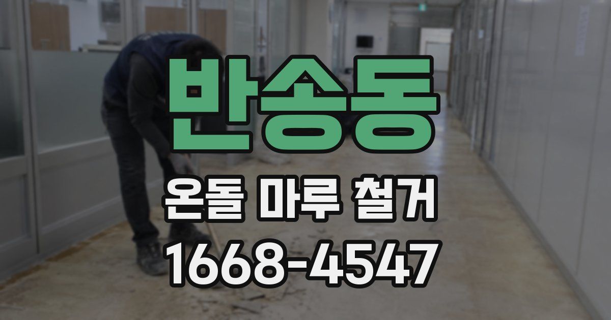 반송동 온돌 마루 철거