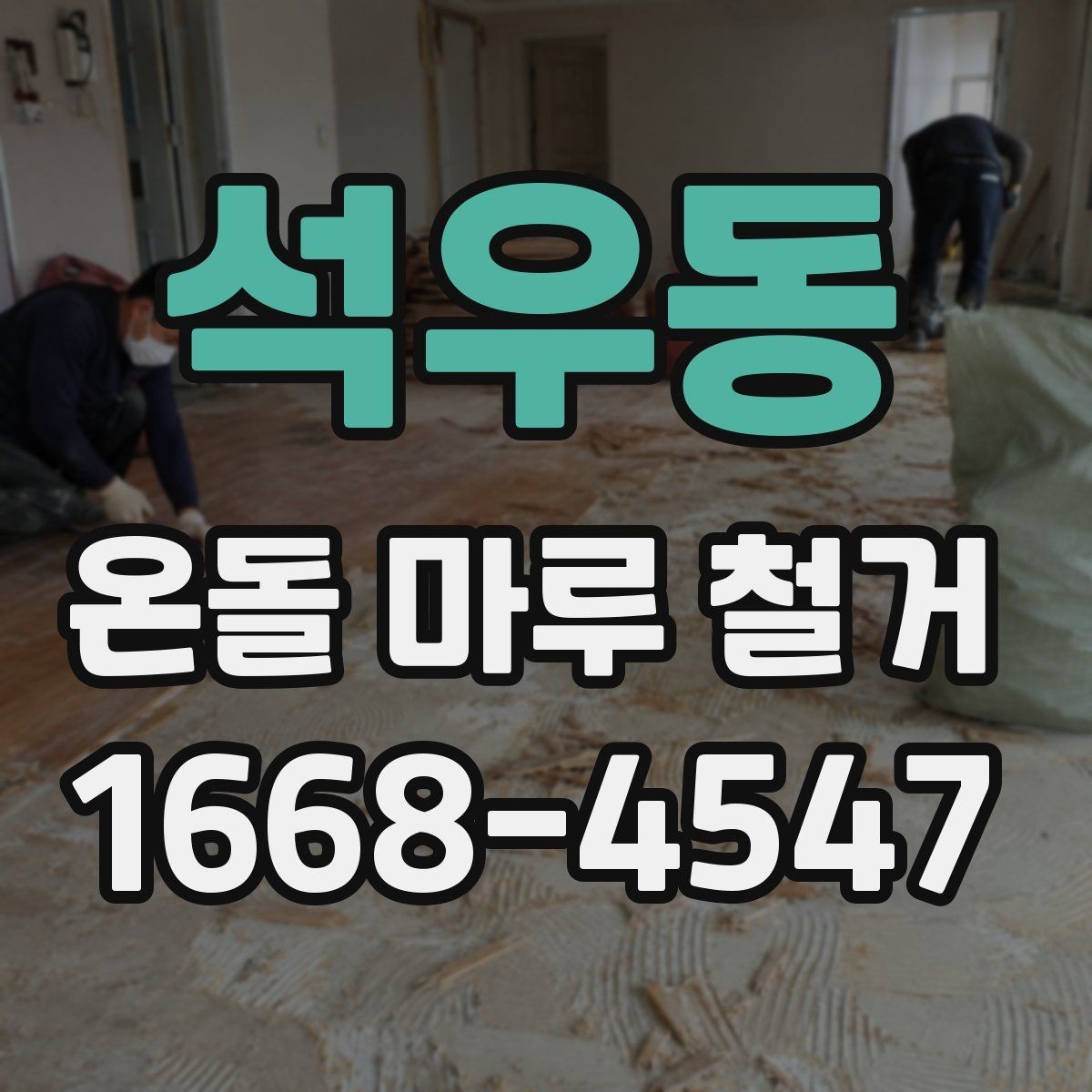 석우동 온돌 마루 철거 비용 상담 시 준비할 정보