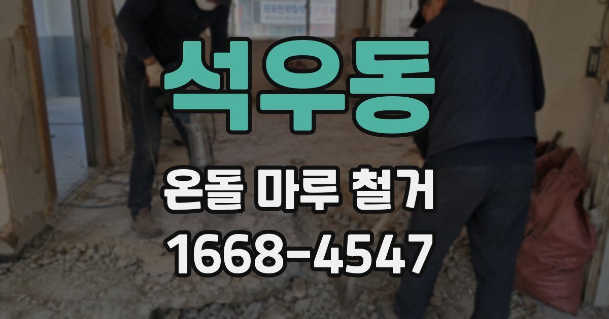 석우동 온돌 마루 철거