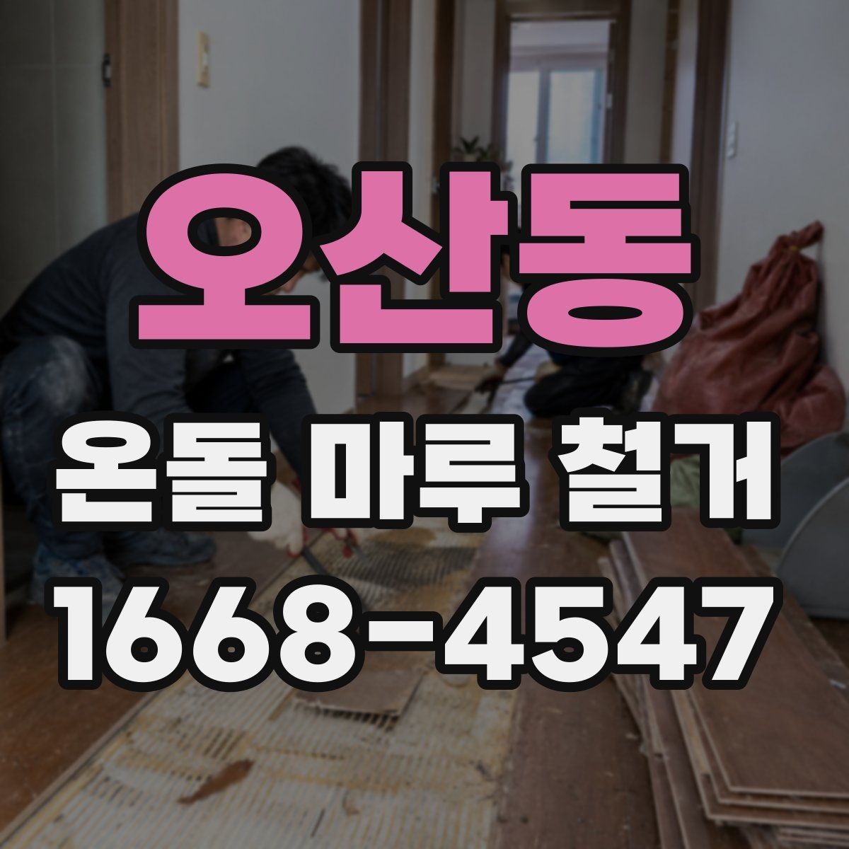 오산동 온돌 마루 철거 후 보양과 청소는 어떻게 할까