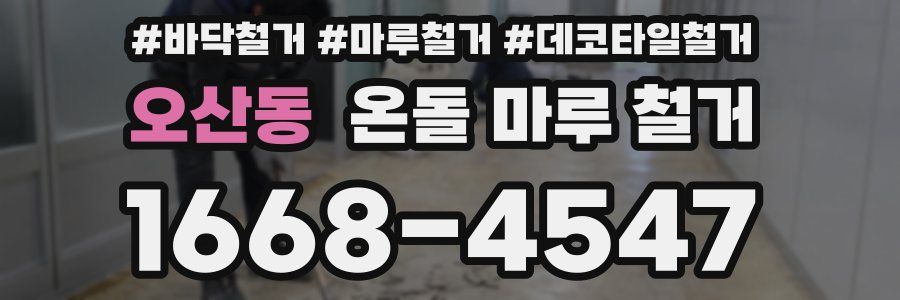 오산동 온돌 마루 철거