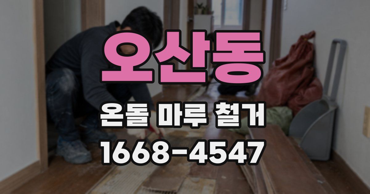 오산동 온돌 마루 철거