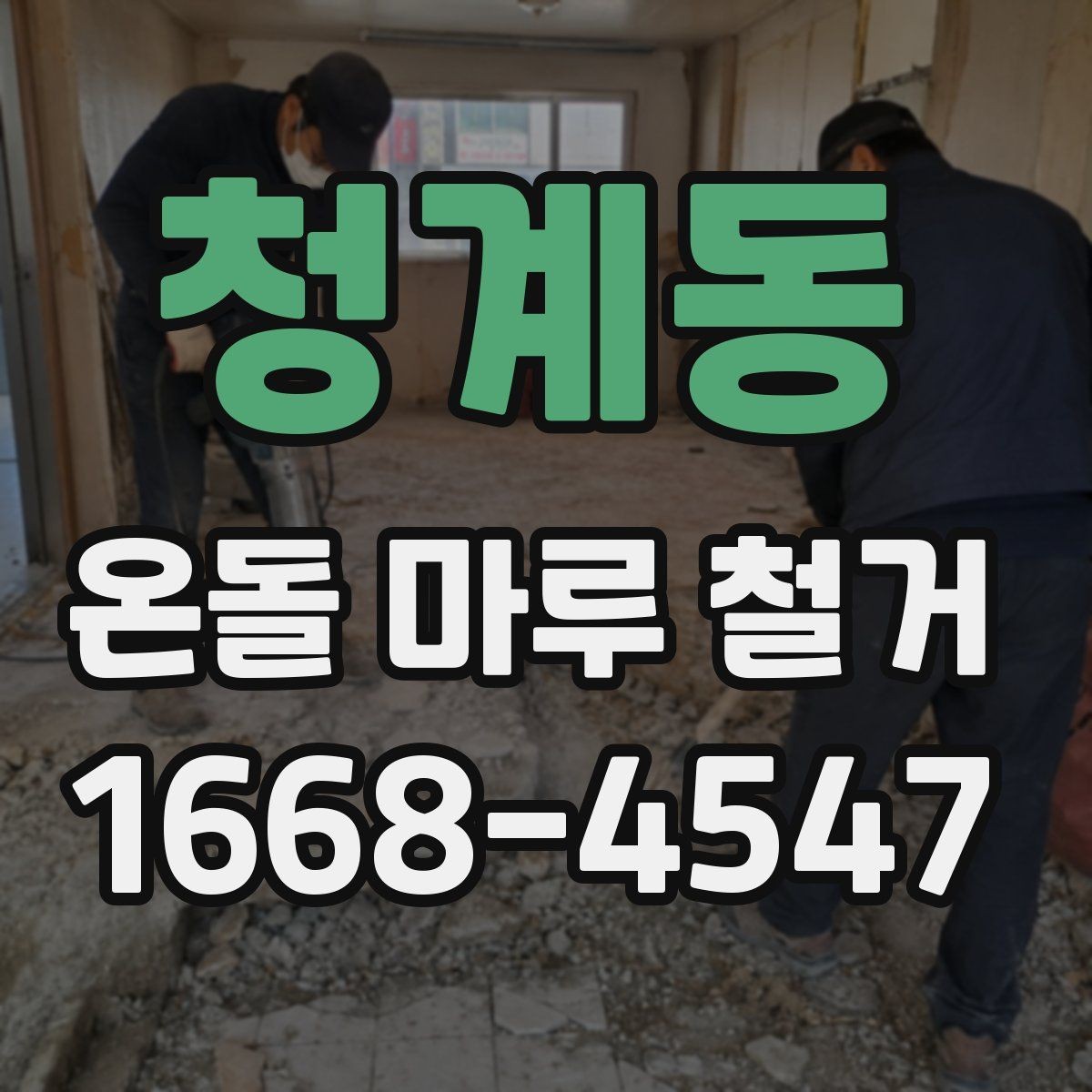 청계동 온돌 마루 철거 후 단열 문제를 줄이는 방법