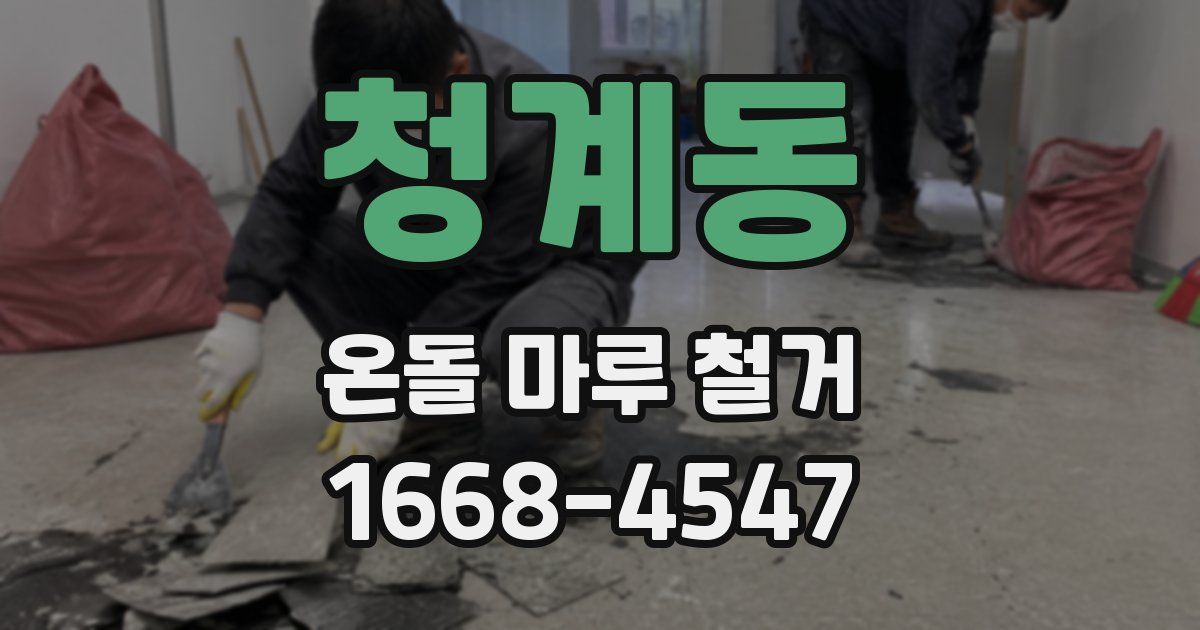 청계동 온돌 마루 철거