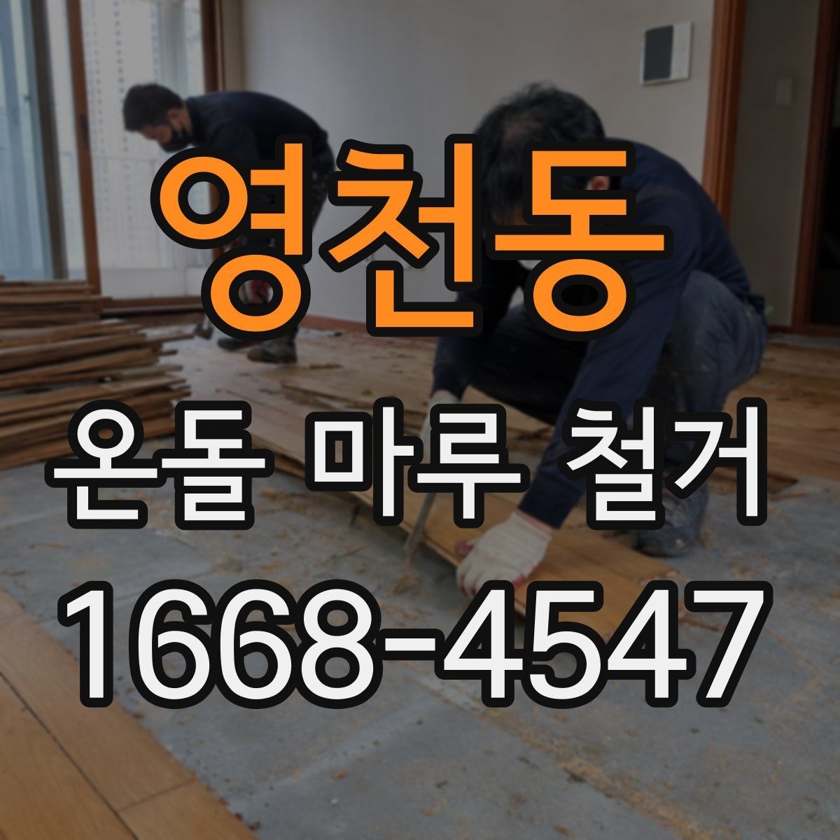 영천동 온돌 마루 철거 비용을 알아볼 때 확인할 점