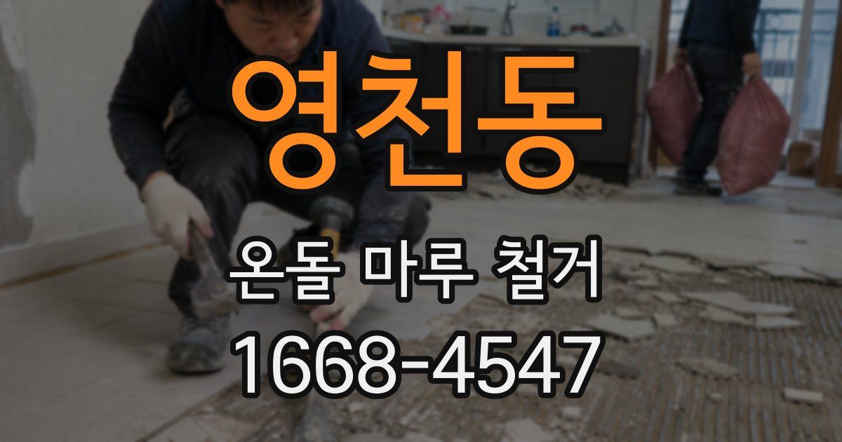 영천동 온돌 마루 철거