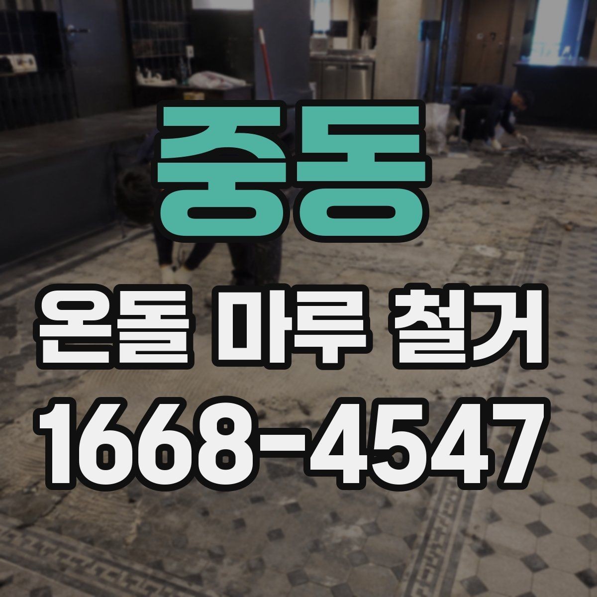 중동 온돌 마루 철거 현장에서 자주 묻는 질문