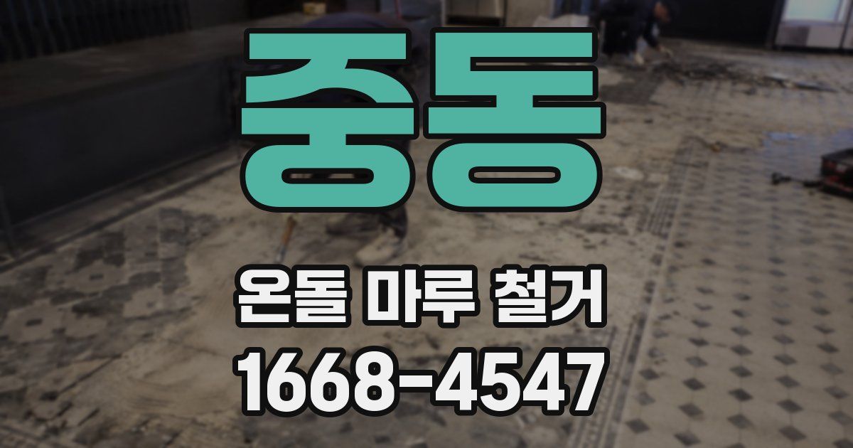 중동 온돌 마루 철거