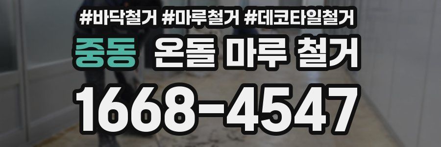 중동 온돌 마루 철거