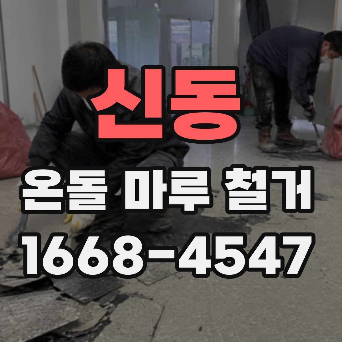 신동 온돌 마루 철거 후 청소와 정리까지 마무리하는 법