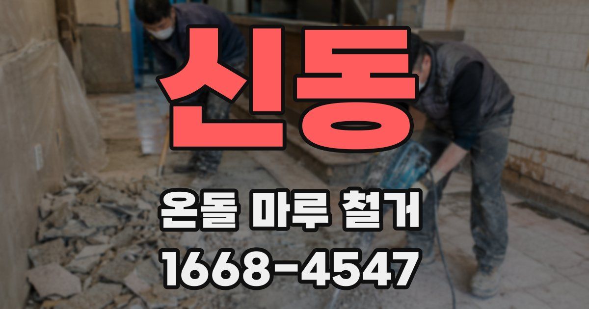 신동 온돌 마루 철거