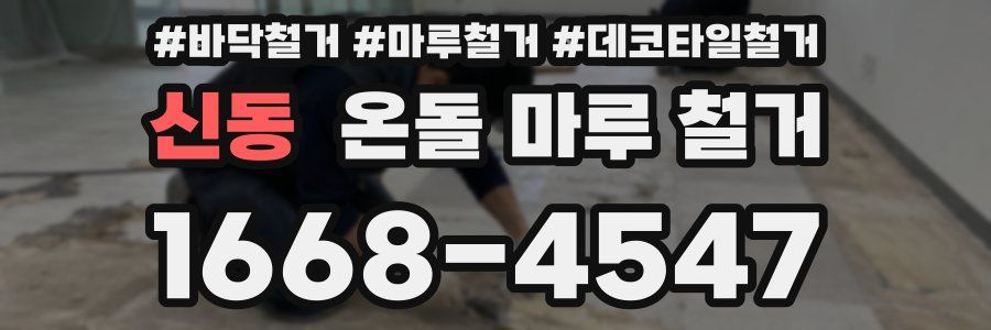 신동 온돌 마루 철거