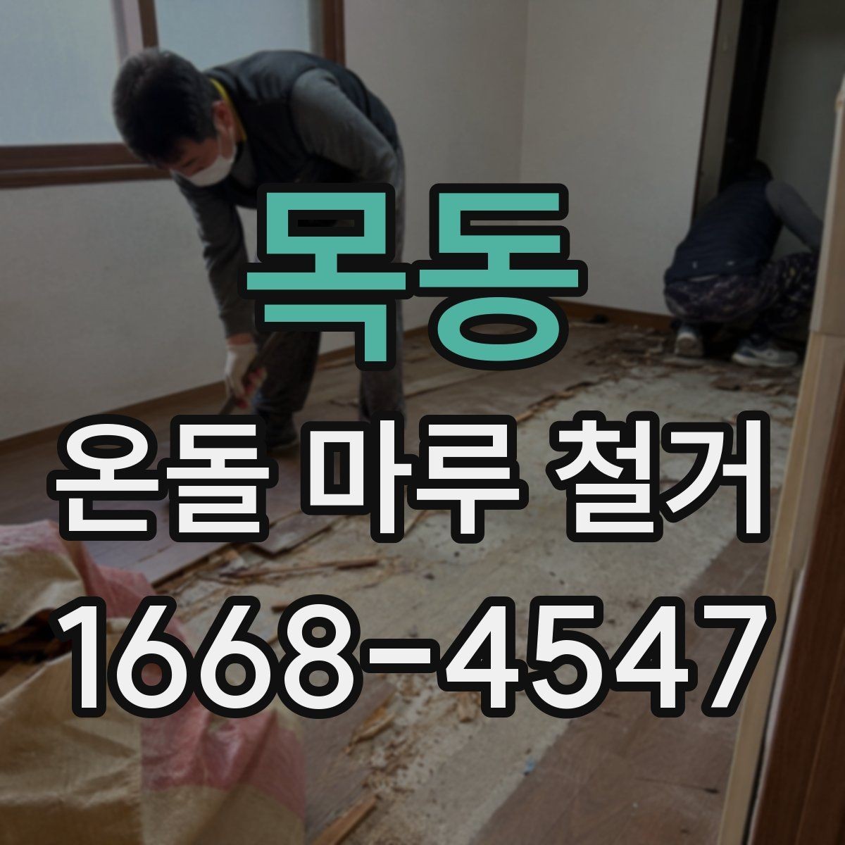 목동 온돌 마루 철거 업체 상담 전에 알아야 할 기본 정보