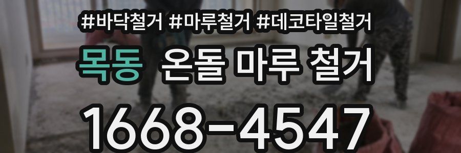 목동 온돌 마루 철거