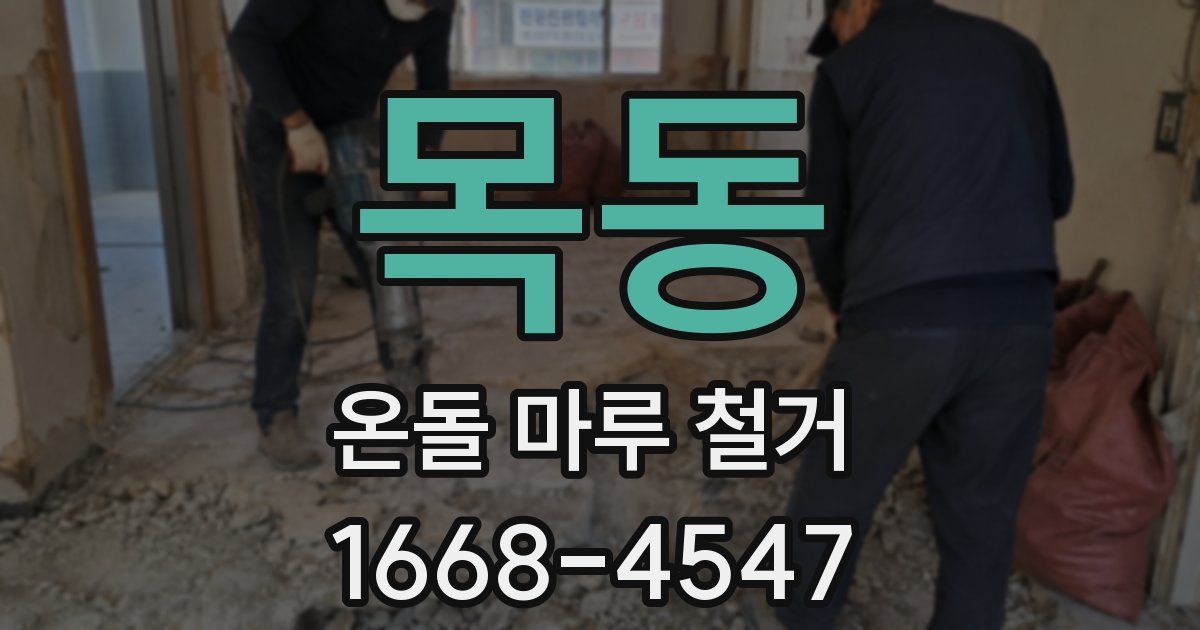 목동 온돌 마루 철거