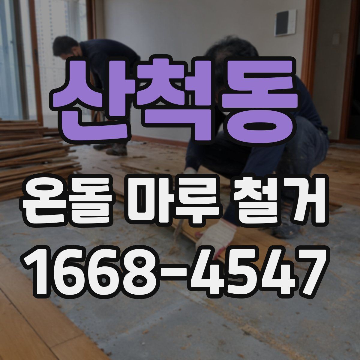산척동 온돌 마루 철거 견적을 받을 때 비교 포인트