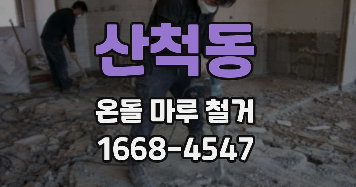 산척동 온돌 마루 철거