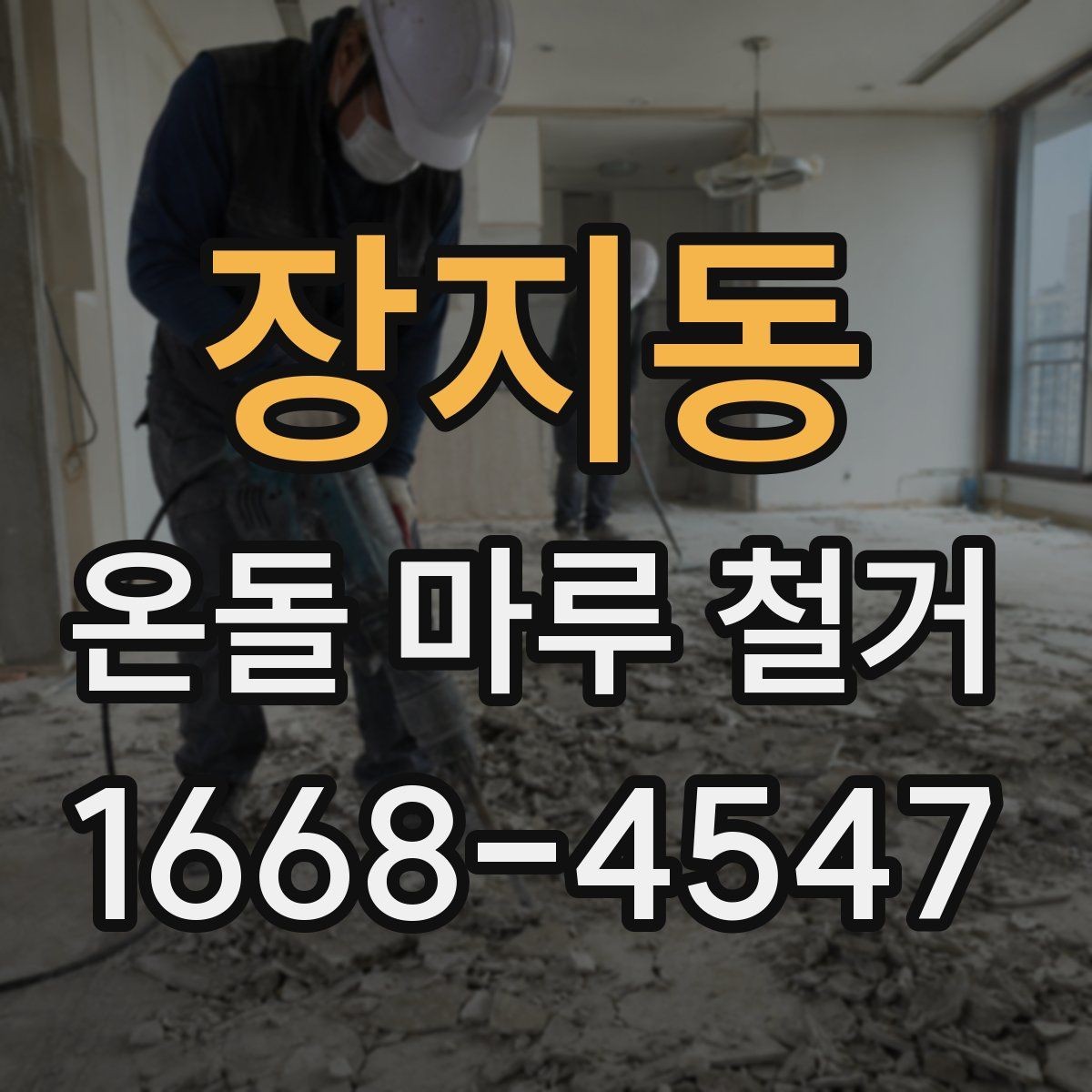 장지동 온돌 마루 철거 전에 알아두면 좋은 주의사항