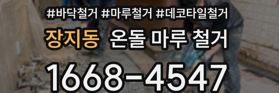 장지동 온돌 마루 철거