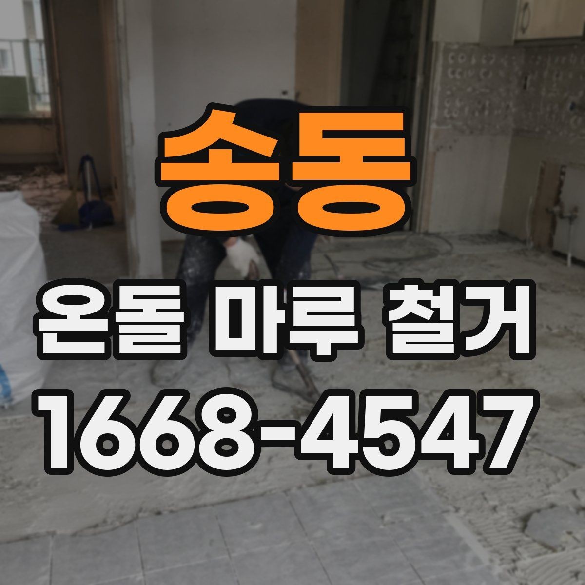 송동 온돌 마루 철거 후 바로 입주해도 되는지 알아보기