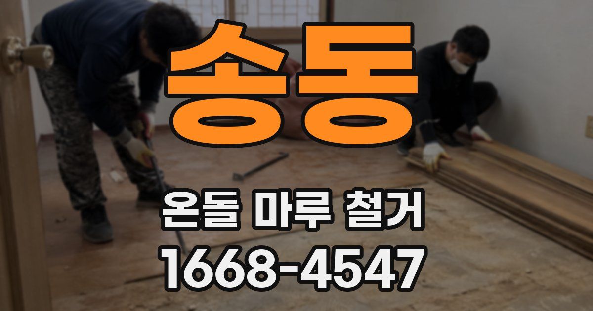 송동 온돌 마루 철거