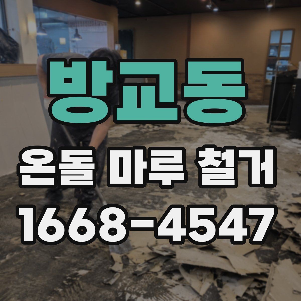 방교동 온돌 마루 철거 후 마감 공사까지 살펴보기