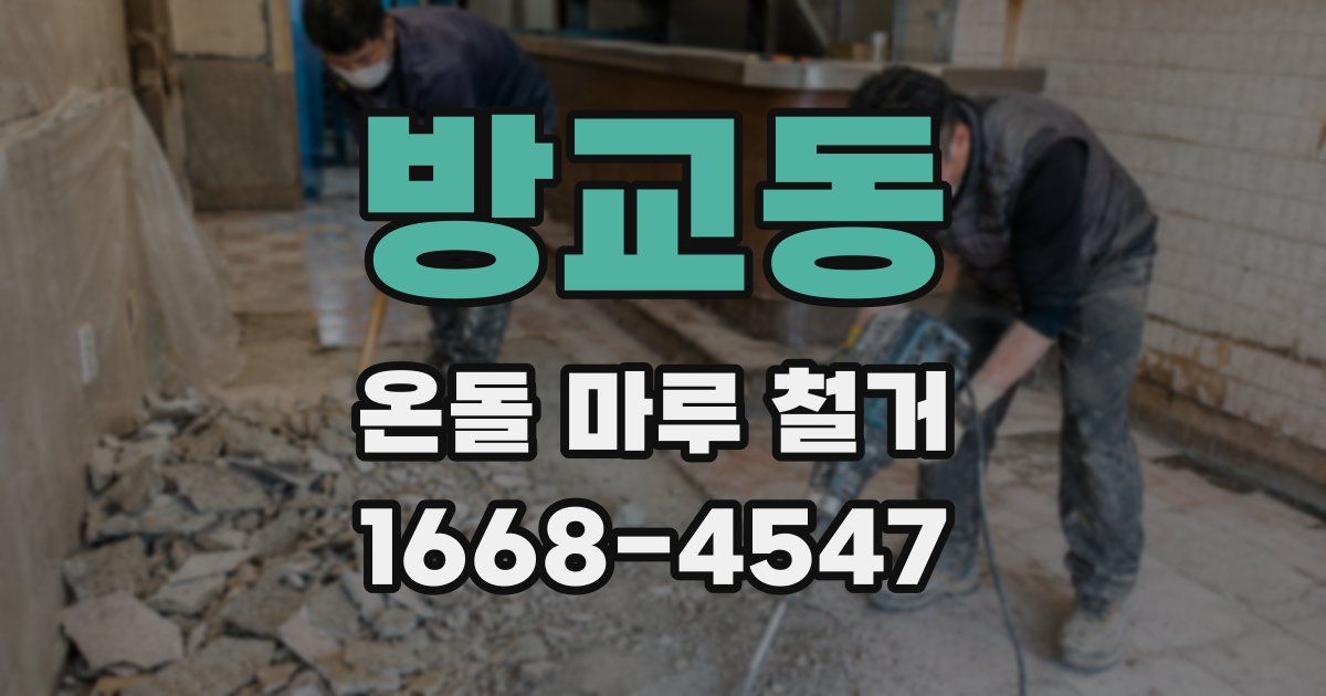 방교동 온돌 마루 철거