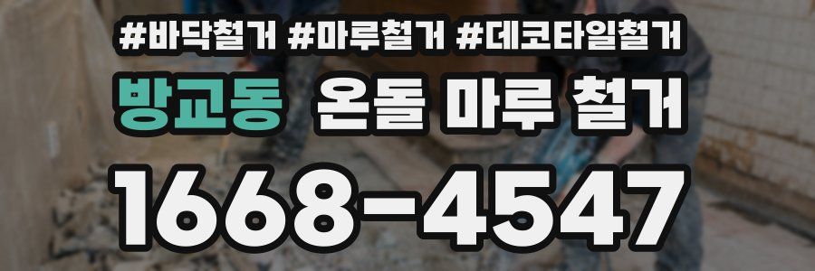 방교동 온돌 마루 철거