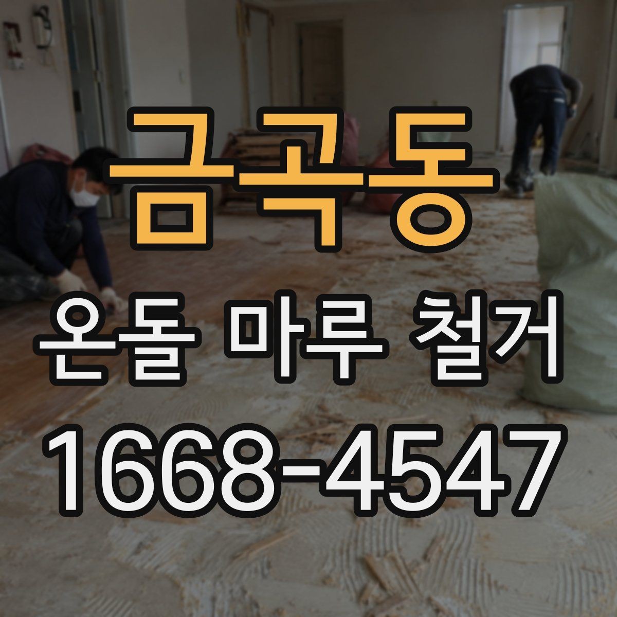 금곡동 온돌 마루 철거 시 자재 상태에 따라 달라지는 작업