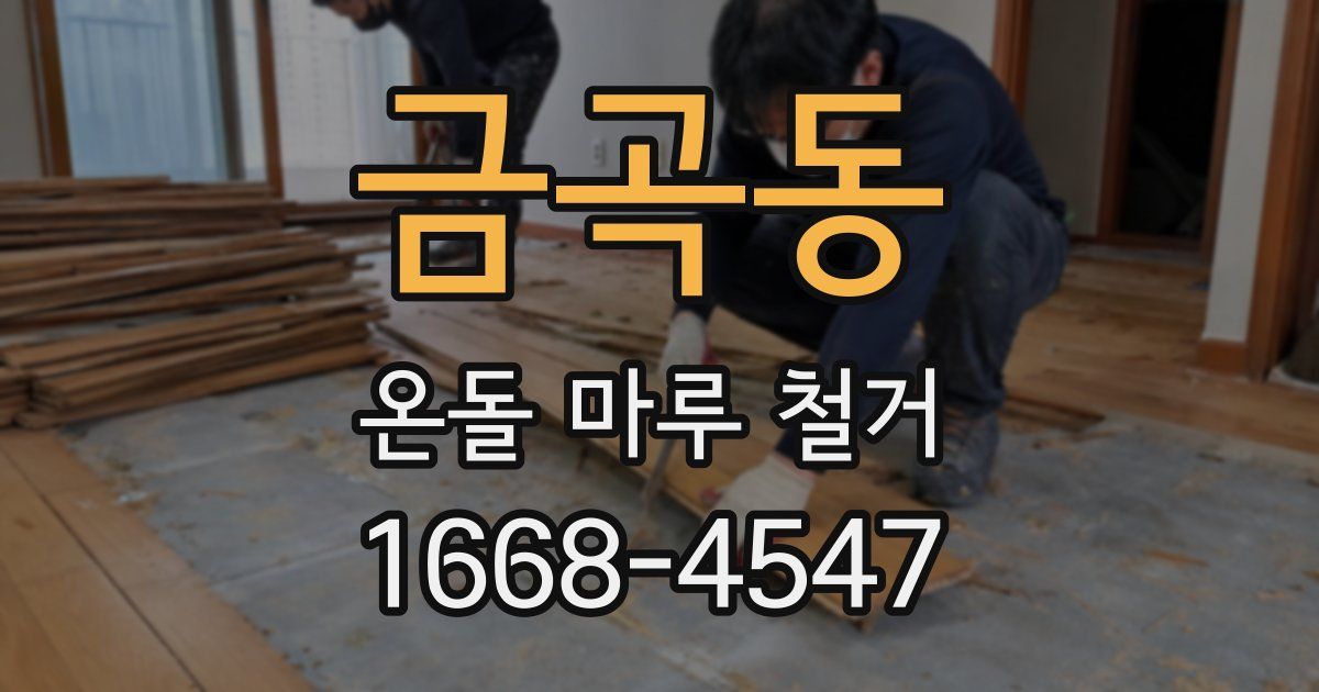 금곡동 온돌 마루 철거