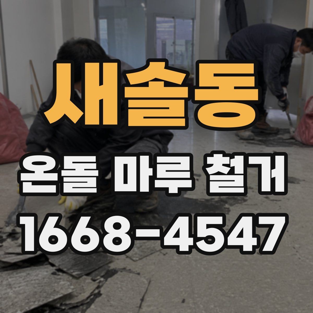새솔동 온돌 마루 철거 후 마감 품질을 좌우하는 부분