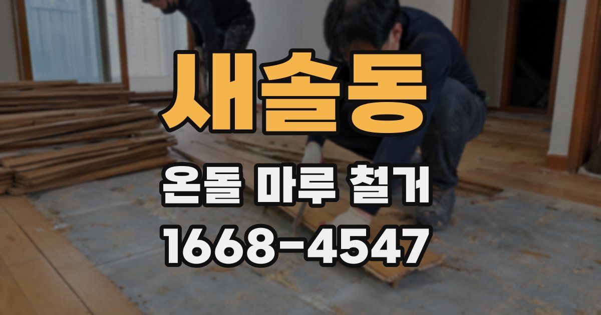 새솔동 온돌 마루 철거