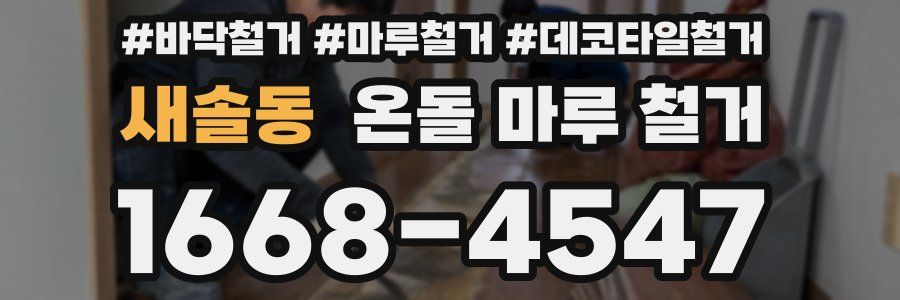 새솔동 온돌 마루 철거