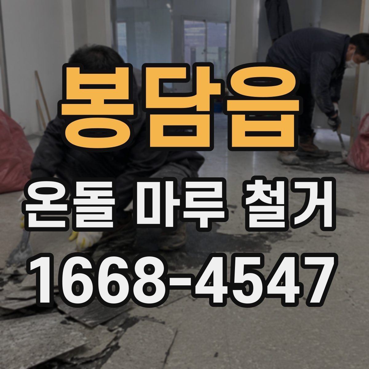 봉담읍 온돌 마루 철거 업체 선택 시 비교 기준
