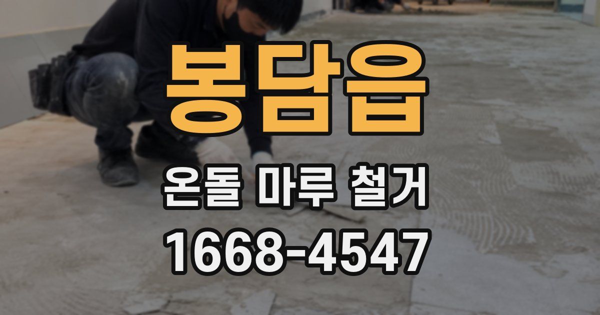 봉담읍 온돌 마루 철거