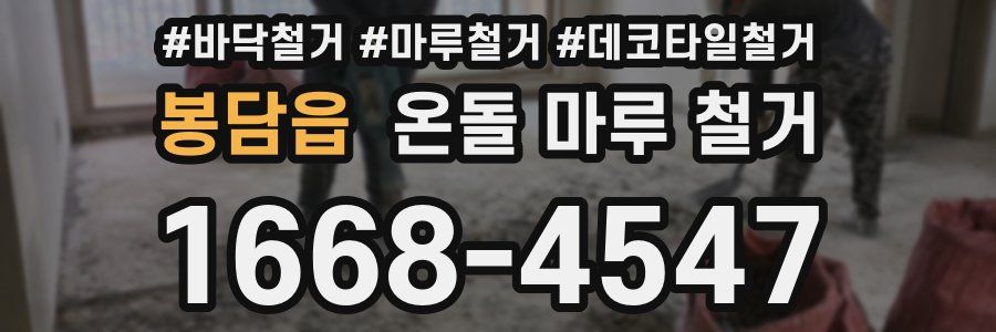 봉담읍 온돌 마루 철거