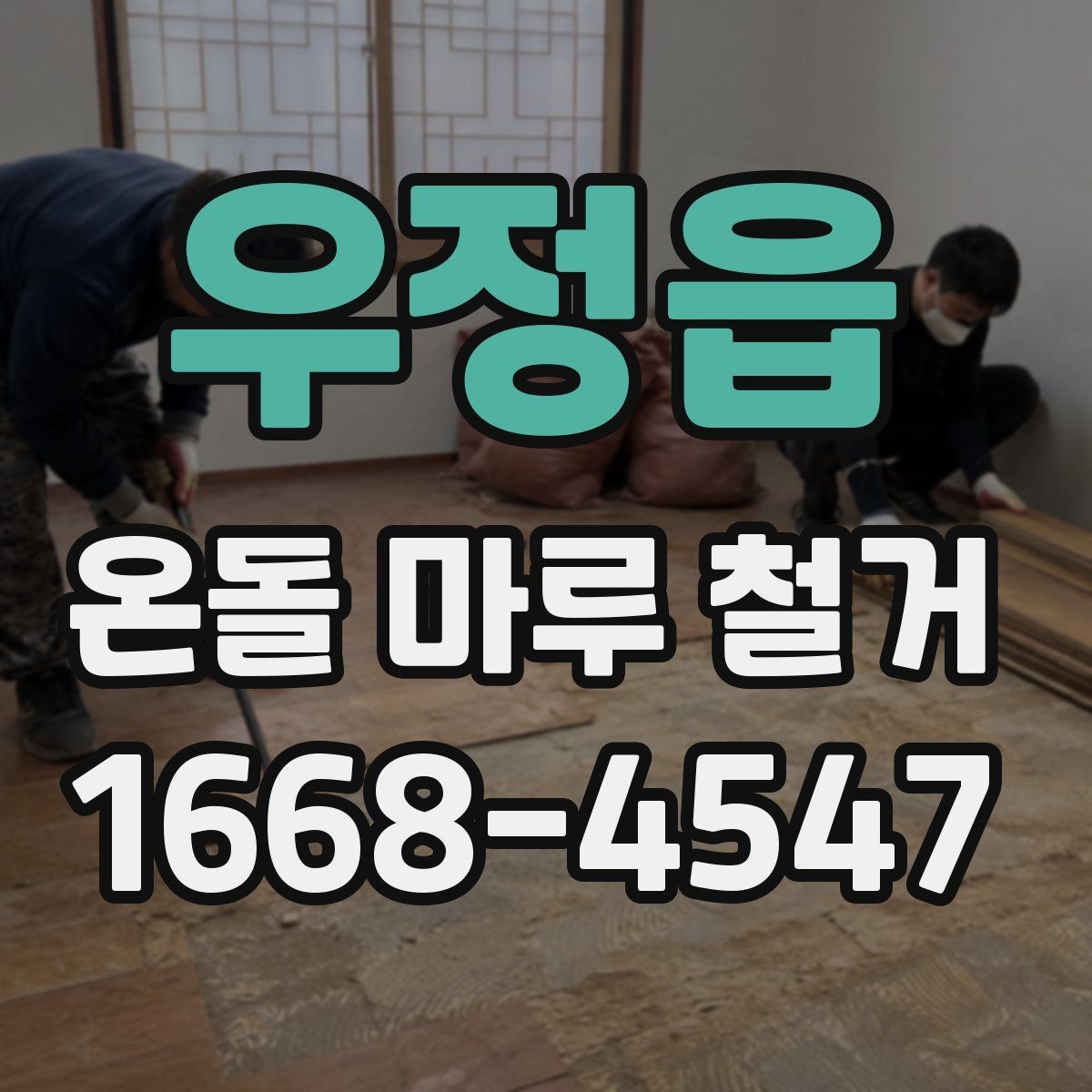 우정읍 온돌 마루 철거 과정과 소음 분진 대비 방법