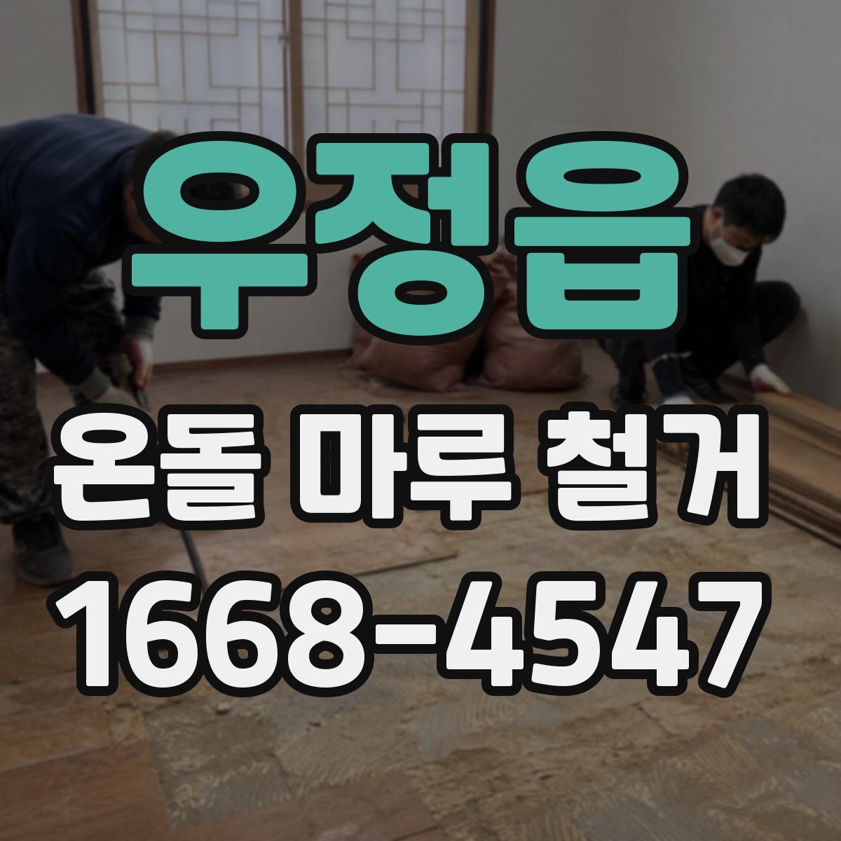 우정읍 온돌 마루 철거