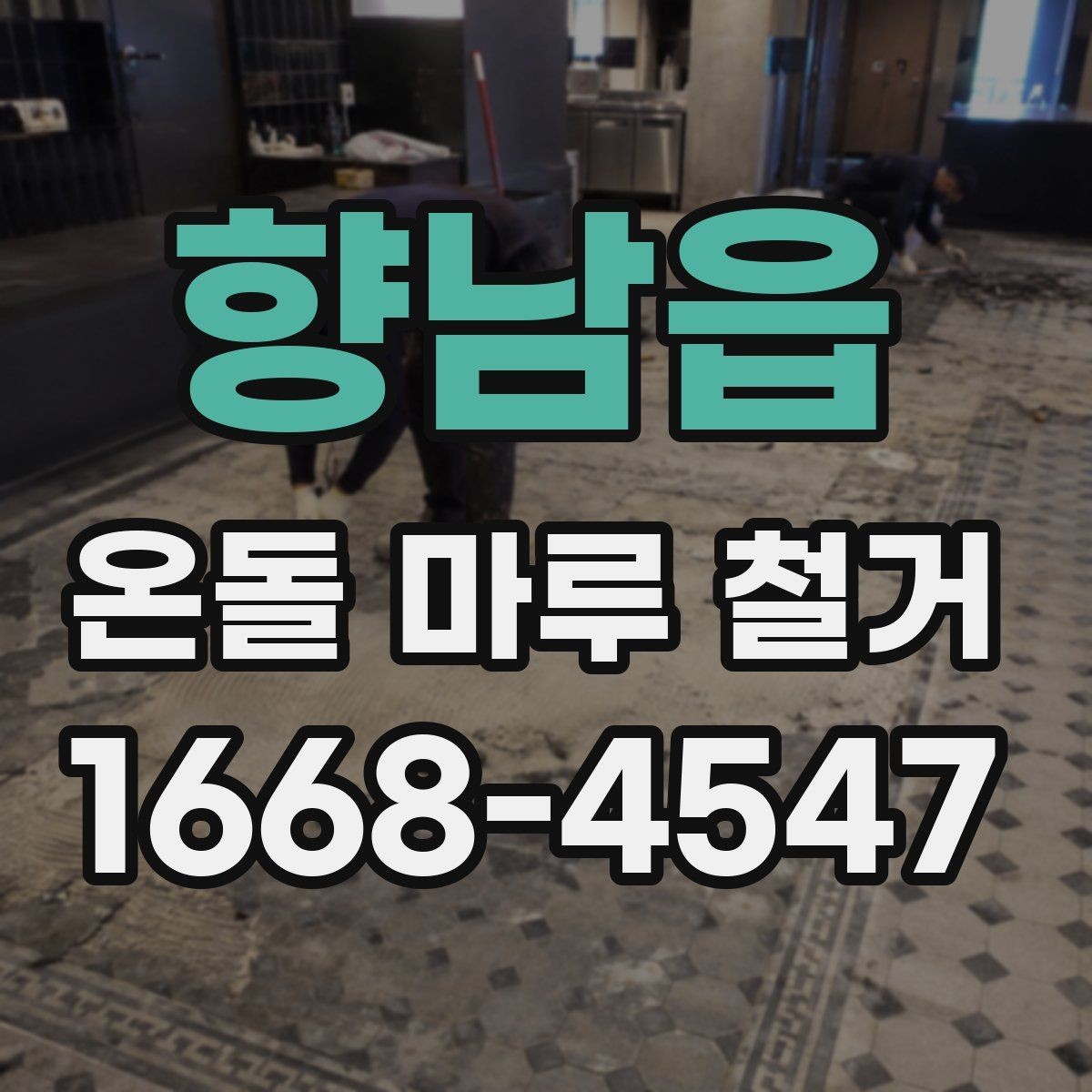 향남읍 온돌 마루 철거 후 재시공 전 바닥 정리 방법