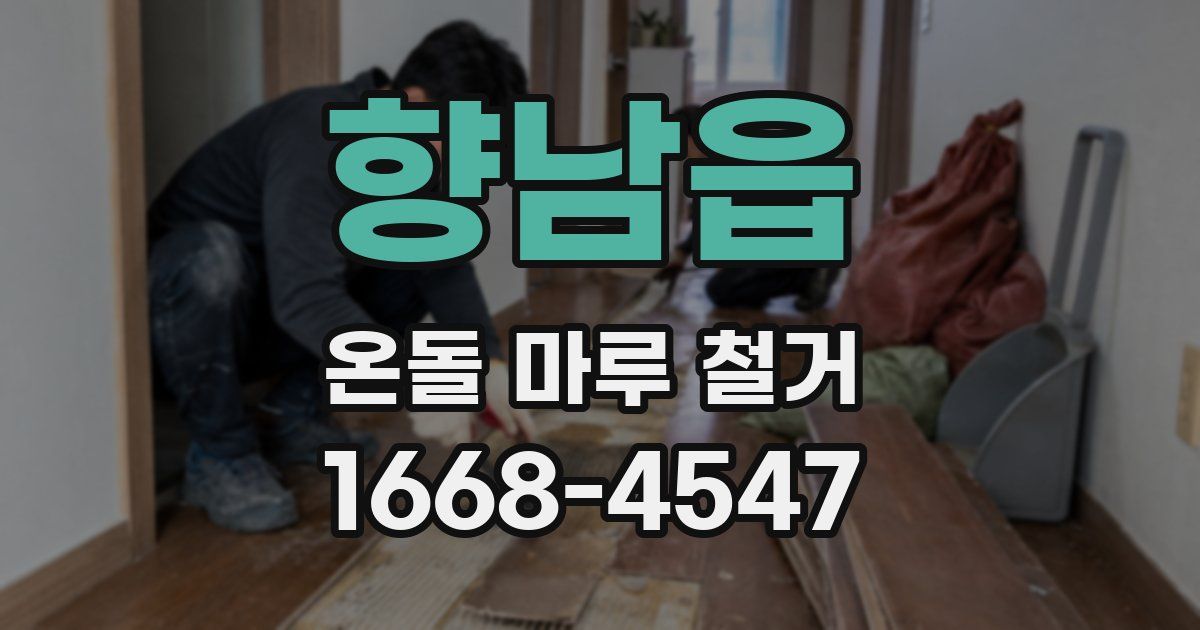 향남읍 온돌 마루 철거