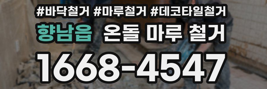 향남읍 온돌 마루 철거