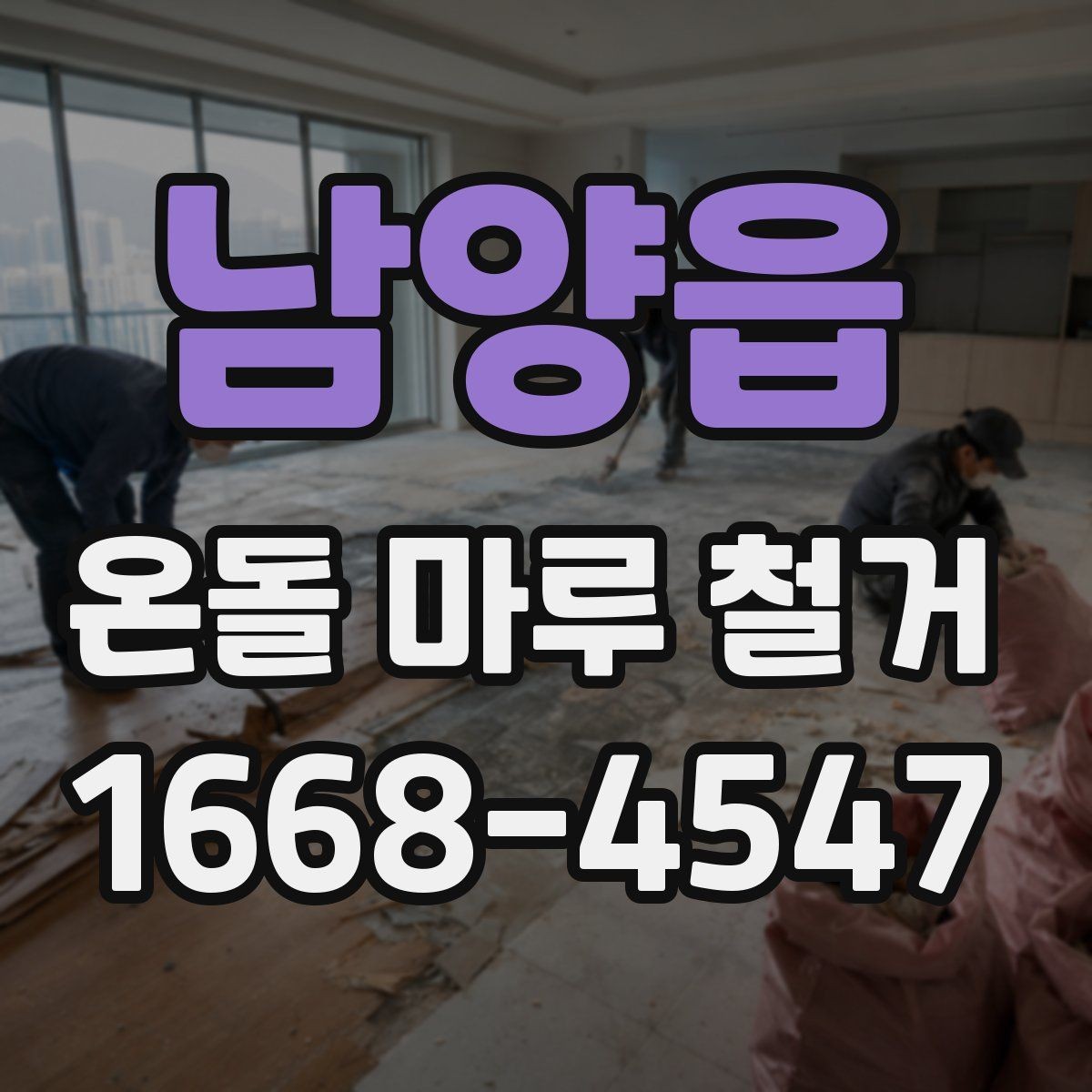 남양읍 온돌 마루 철거 공사에서 폐자재 운반은 어떻게 할까