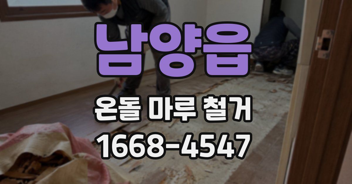 남양읍 온돌 마루 철거