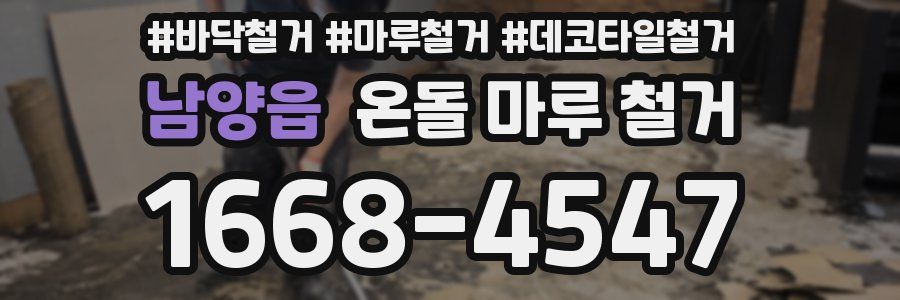 남양읍 온돌 마루 철거