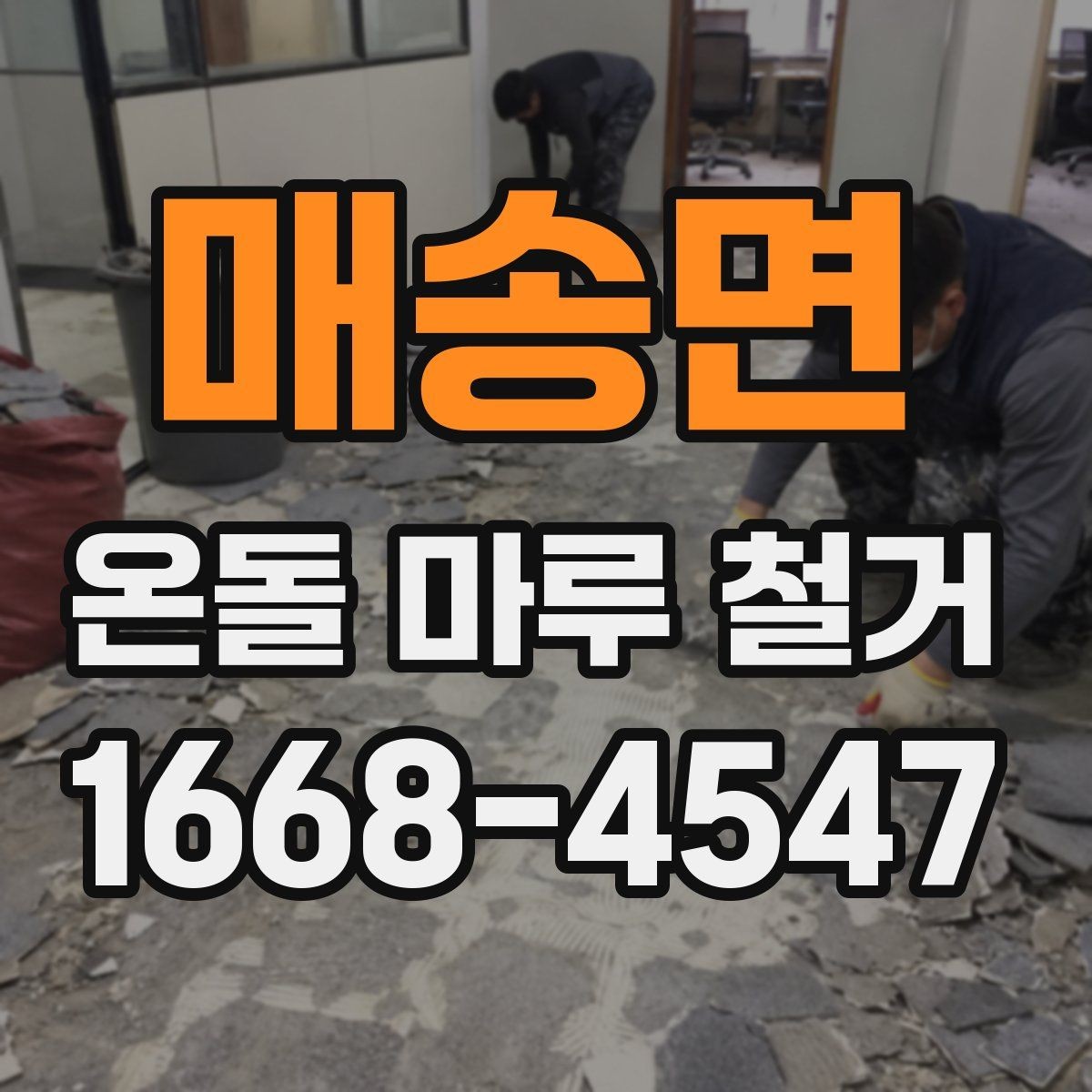 매송면 온돌 마루 철거 시 바닥 높이 차이를 확인하는 법